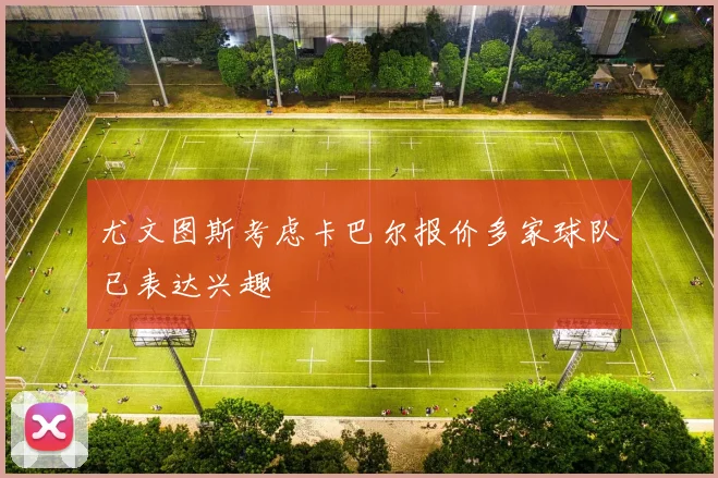 尤文图斯考虑卡巴尔报价多家球队已表达兴趣