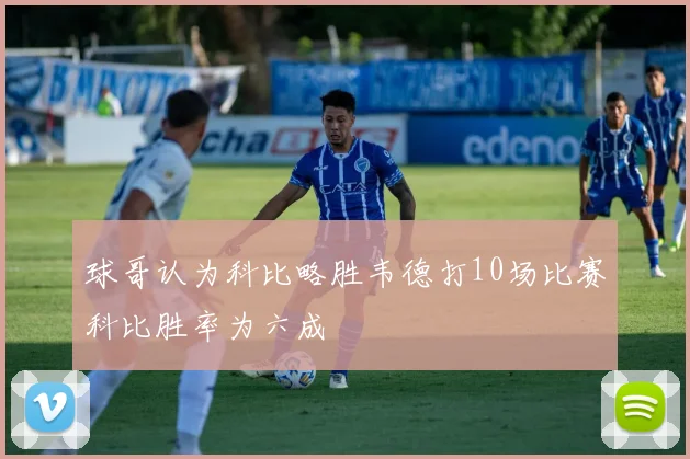 球哥认为科比略胜韦德打10场比赛科比胜率为六成