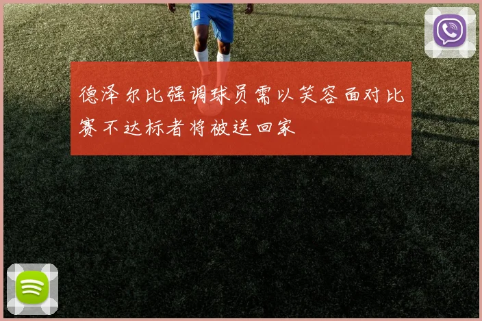 德泽尔比强调球员需以笑容面对比赛不达标者将被送回家