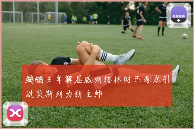 鹈鹕去年解雇威利格林时已考虑引进莫斯利为新主帅