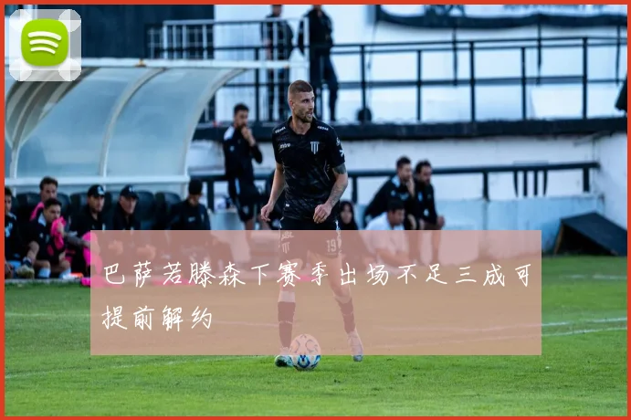 巴萨若滕森下赛季出场不足三成可提前解约