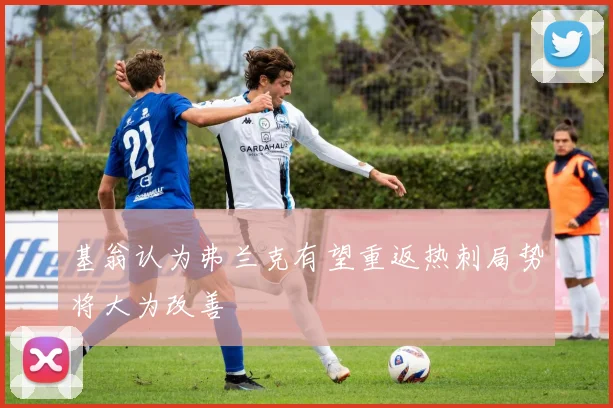 基翁认为弗兰克有望重返热刺局势将大为改善