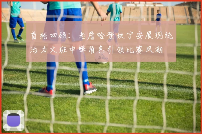 首轮回顾：老詹哈登坎宁安展现统治力文班中锋角色引领比赛风潮