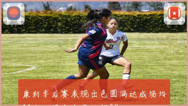 康利季后赛表现出色圆满达成场均44分三项命中率均超50